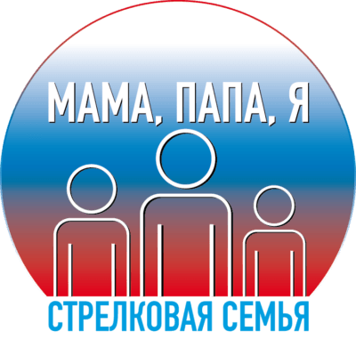 Соревнования «Мама, папа, я — стрелковая семья!