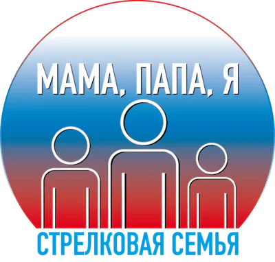 Соревнования «Мама, папа, я — стрелковая семья!
