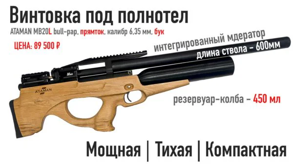 Пневматическая ПСП винтовка Булл-пап ATAMAN MB20L Бюджетная калибр 6,35 с колбовым резервуаром — изображение 2