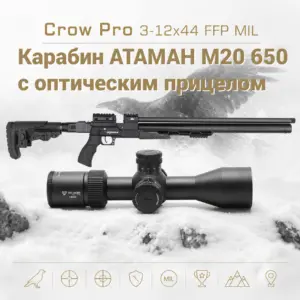 АТАМАН M20 650 с оптическим прицеломоптическим прицелом